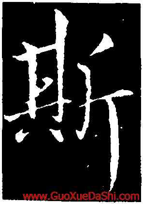 斯,虞世南,書法字典